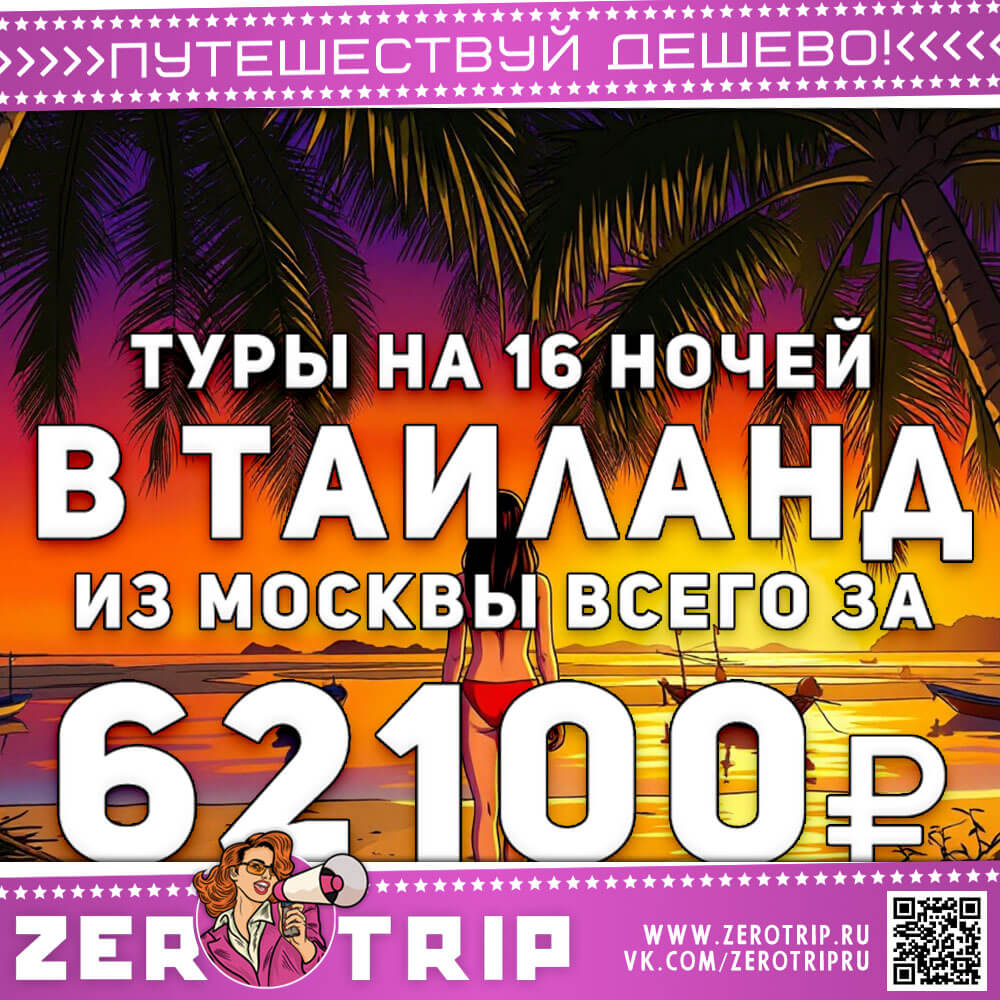 Туры в Таиланд на 16 ночей за 62100₽