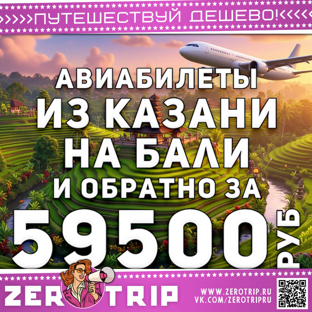 Авиабилеты из Казани на Бали за 59500₽