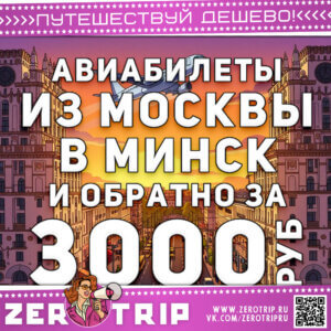 Авиабилеты из Москвы в Минск и обратно за 3000₽