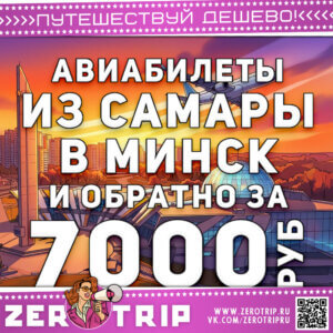 Авиабилеты из Самары в Минск и обратно за 7000₽