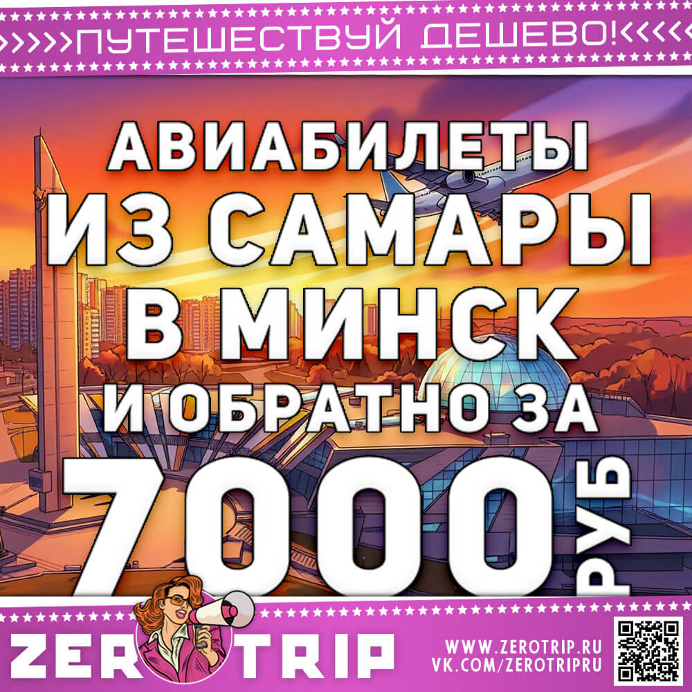 Авиабилеты из Самары в Минск и обратно за 7000₽