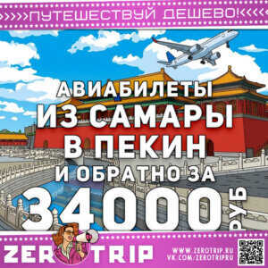 Авиабилеты в Пекин из Самары за 34000