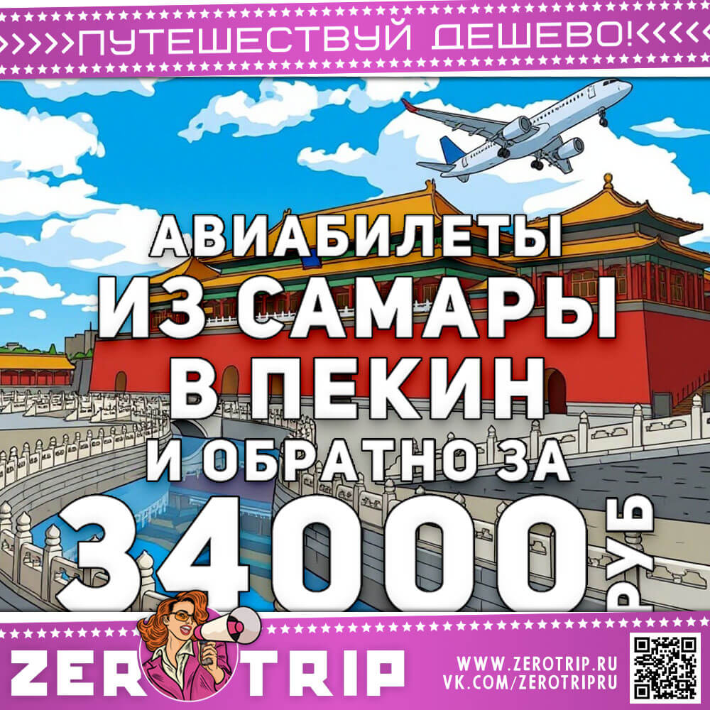 Авиабилеты в Пекин из Самары за 34000