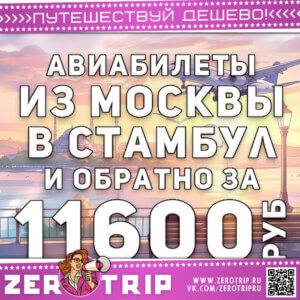 В декабре из Москвы в Стамбул за 11600